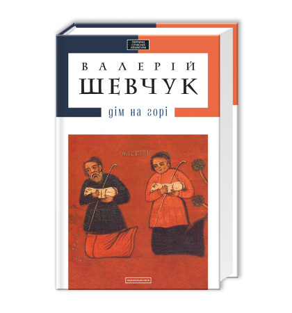 Дім на горі