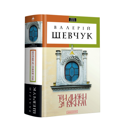 Три листки за вікном