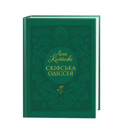 Скіфська одіссея