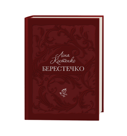 Берестечко. Історичний роман у віршах