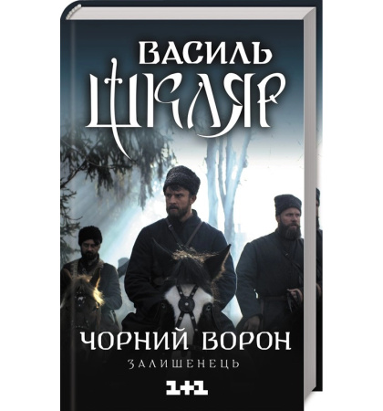 Чорний ворон. Залишенець (кінообкладинка)