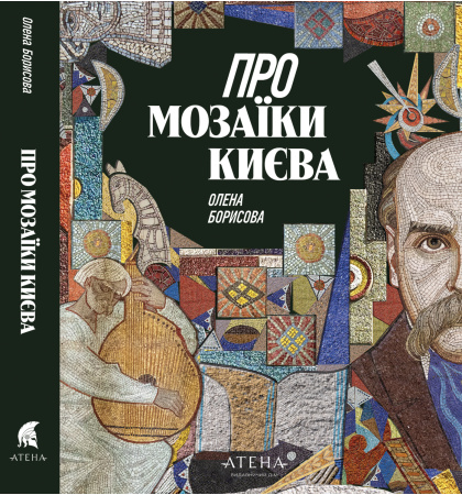 Про мозаїки Києва