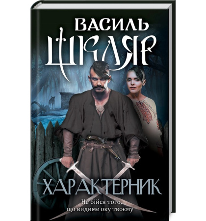 Характерник