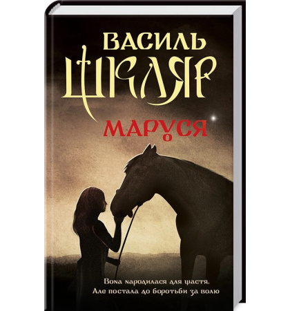 Маруся (перевидання)