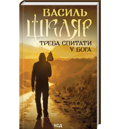 Треба спитати у Бога