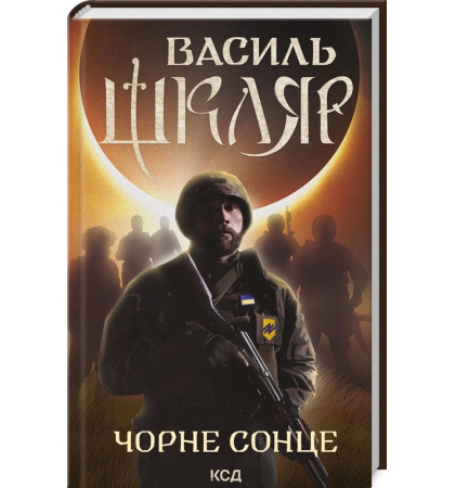 Чорне Сонце. Дума про братів азовських
