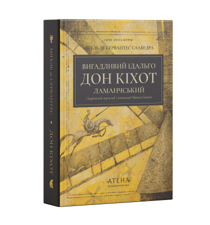 Вигадливий ідальго Дон Кіхот Ламанчський