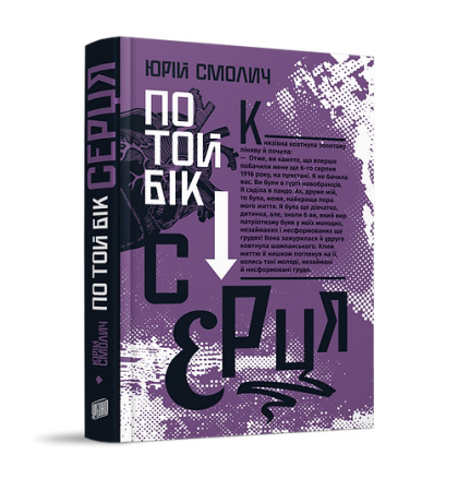 По той бік серця