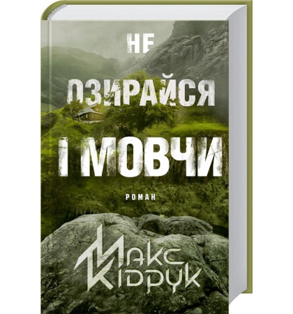 Не озирайся і мовчи