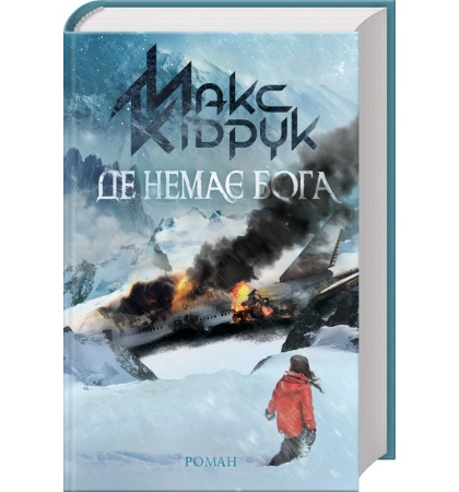 Де немає Бога