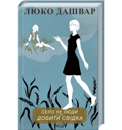 Село не люди 2. Добити свідка