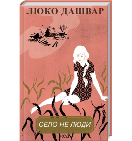 Село не люди