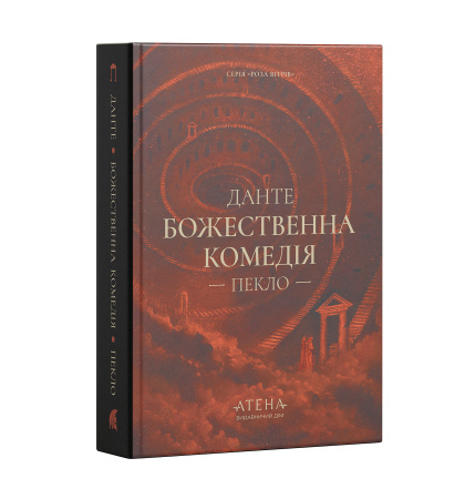 Божественна комедія (Пекло)