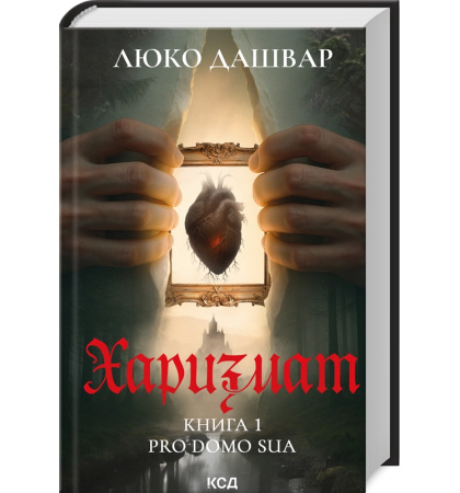 Харизмат. Pro domo sua. Книга 1