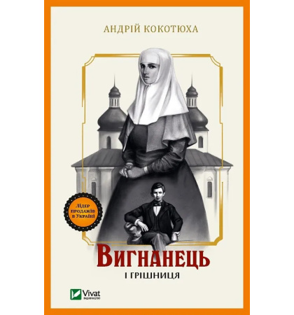 Вигнанець і грішниця (Вигнанець #4) — м'яка обкладинка