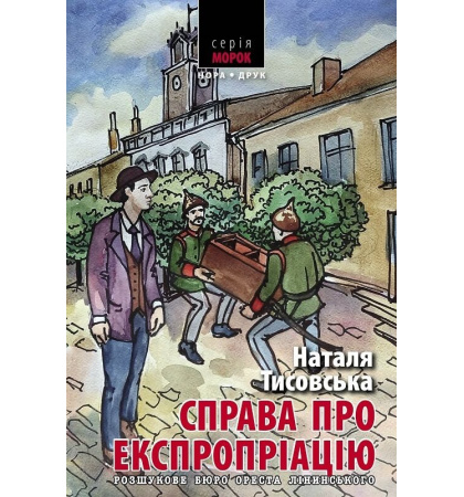 Розшукове бюро Ореста Лінинського. Книга 2. Справа про експропріацію