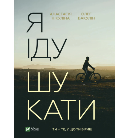 Я іду шукати