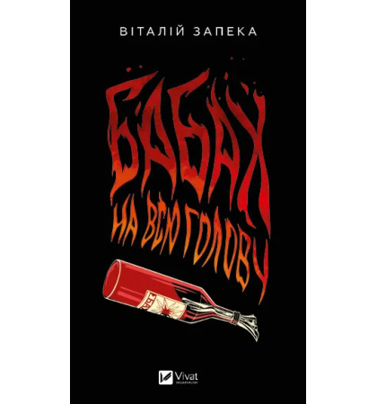 Бабах на всю голову