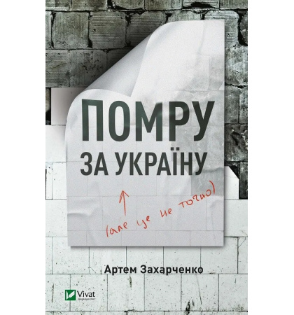 Помру за Україну, але це не точно