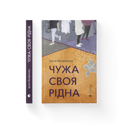 Чужа-своя-рідна