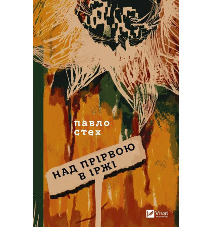 Над прірвою в іржі