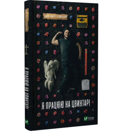 Я працюю на цвинтарі