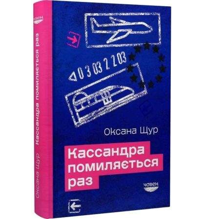 Кассандра помиляється раз