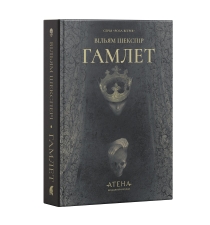 Гамлет