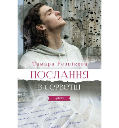 Послання в серветці
