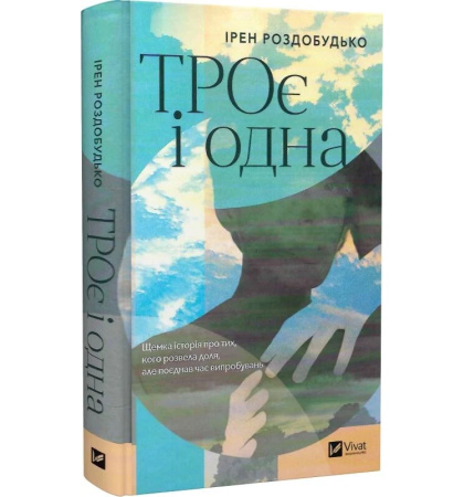 ТРОє і одна