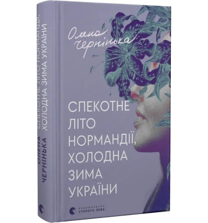 Видавництво Старого Лева Олена Чернінька Спекотне літо Нормандії, холодна зима України