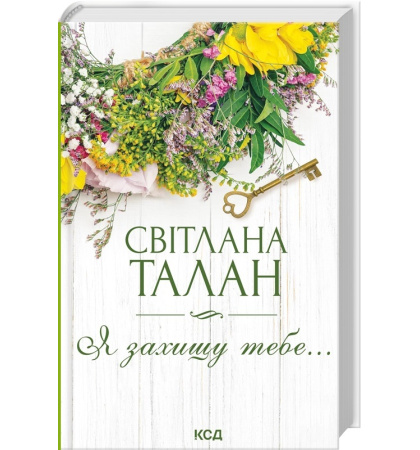Я захищу тебе...