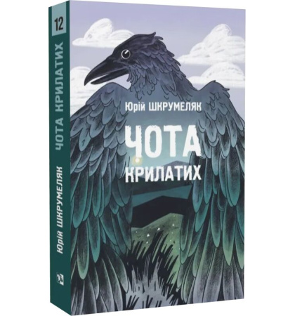 Чота крилатих. Книга 12