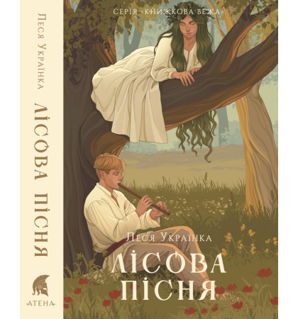 Лісова пісня