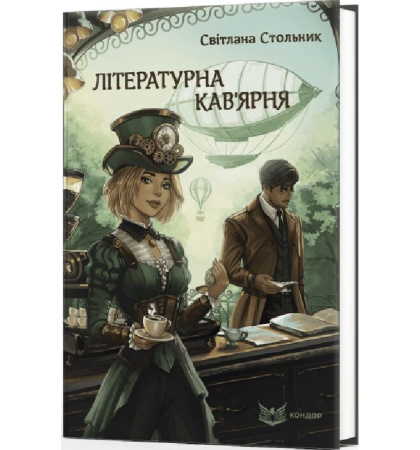Літературна кав'ярня