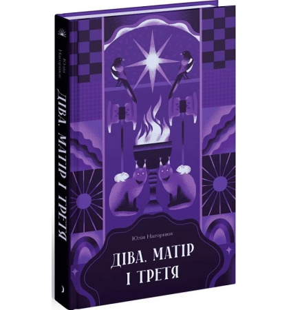 Діва, матір і третя