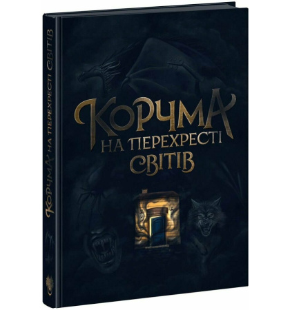 Корчма на перехресті світів