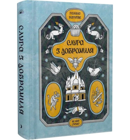 Слуга з Добромиля
