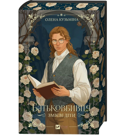 Батьковбивця (Змієві діти #1)