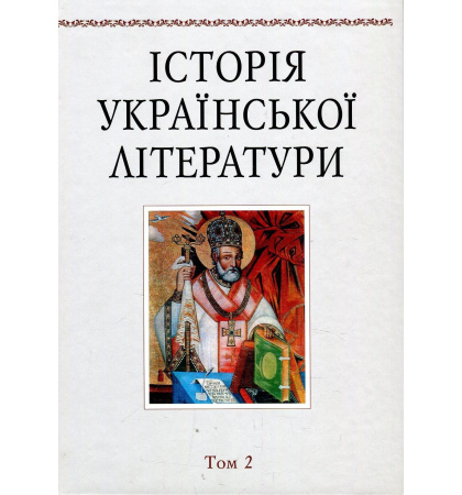 Історія української літератури. Том 2. Давня література (друга половина XVI - XVIII ст)