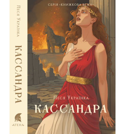 Кассандра