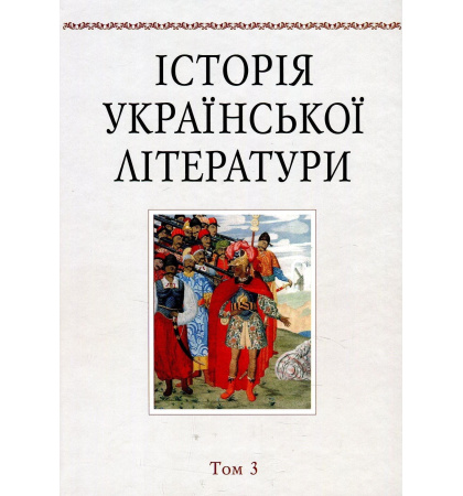 Історія української літератури. Том 3. Література XIX століття
