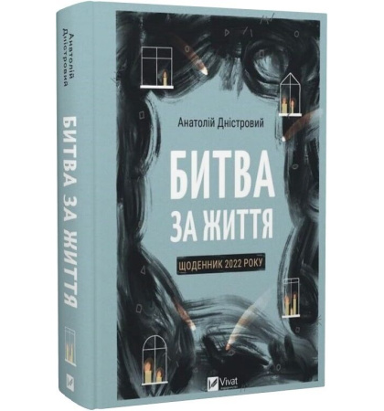 Битва за життя: щоденник 2022 року