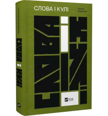 Слова і кулі