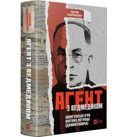Агент з ведмедиком. Шпигунські ігри Віктора Петрова (Домонтовича)