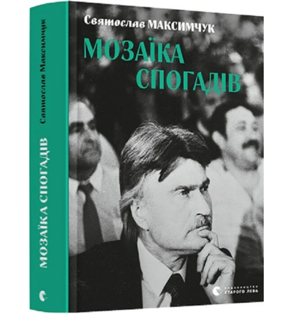 Мозаїка спогадів