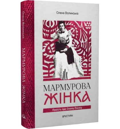 Мармурова жінка. Повість про Олену Пчілку