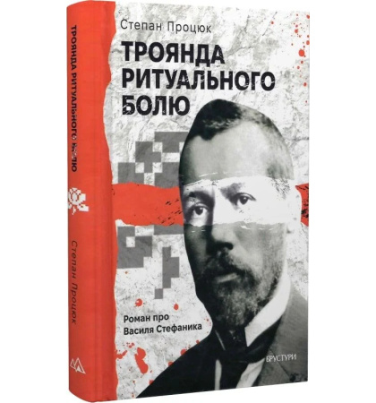 Троянда ритуального болю. Роман про Василя Стефаника