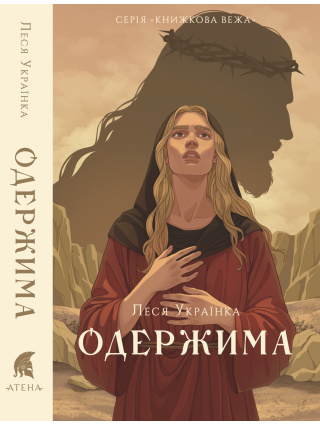 Одержима