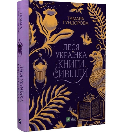 Леся Українка. Книги Сивілли